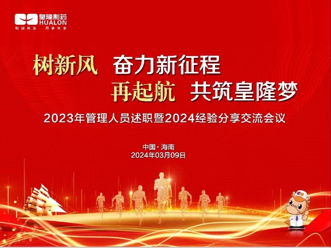 樹(shù)新風(fēng)  奮力新征程，再起航  共筑皇隆夢(mèng)