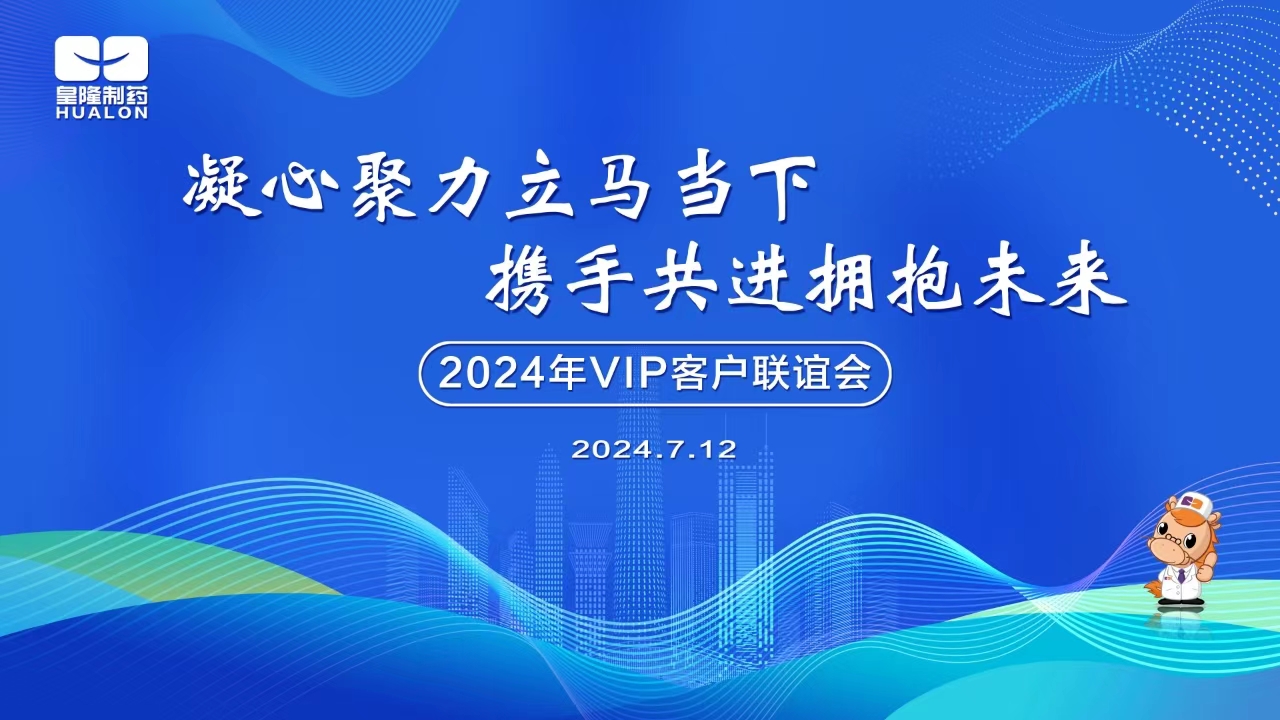 2024年全國VIP客戶主題聯(lián)誼活動圓滿成功