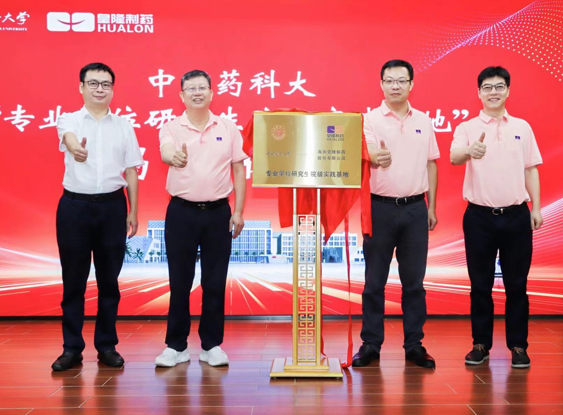 中國藥科大學(xué)&海南皇隆制藥“專業(yè)學(xué)位研究生院級實踐基地”揭牌儀式成功舉行
